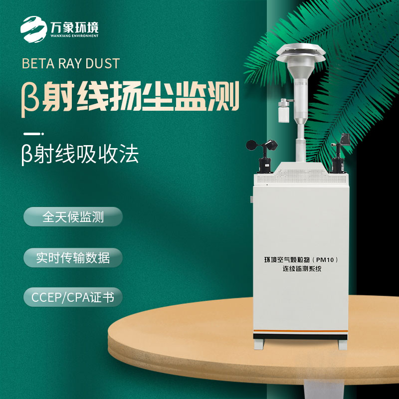 β射線(xiàn)揚(yáng)塵檢測(cè)儀