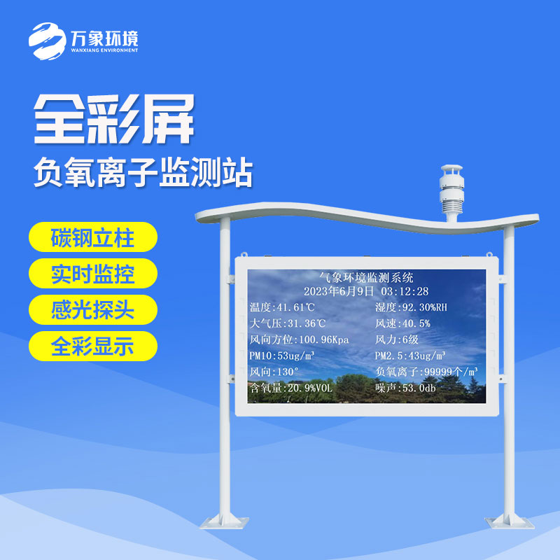 全彩屏負氧離子監測站有什么優勢？
