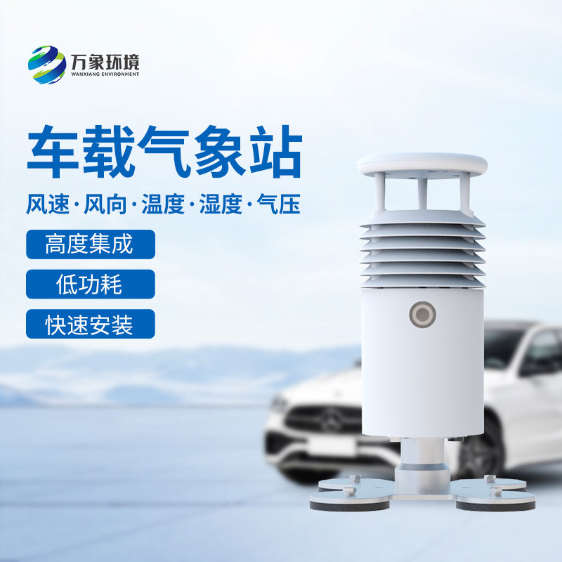 視頻款車載氣象站，竟然在大型活動中頻繁出現！