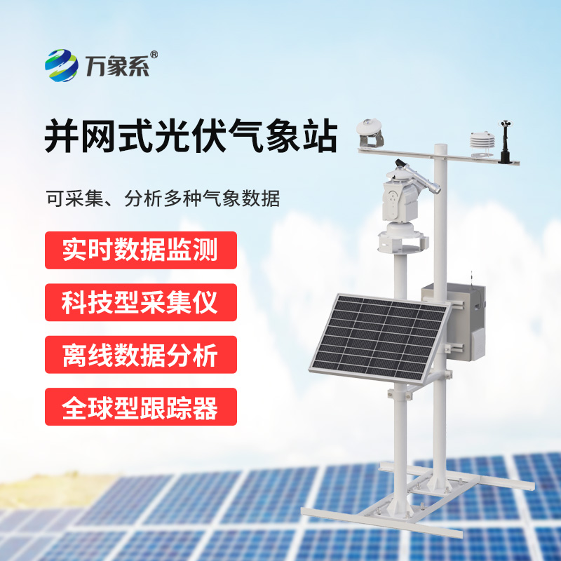 光伏環境監測系統，光伏發電監測周圍環境不可或缺