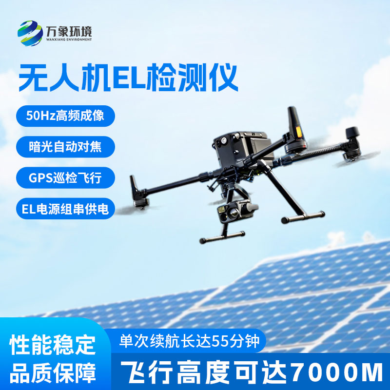 光伏無人機(jī)EL檢測掃描設(shè)備，有什么優(yōu)勢值得選擇？