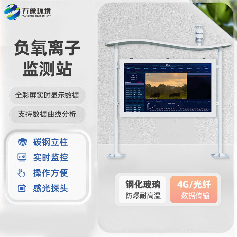 一體化全彩屏負(fù)氧離子監(jiān)測(cè)站，創(chuàng)新高智能負(fù)氧離子監(jiān)測(cè)工具