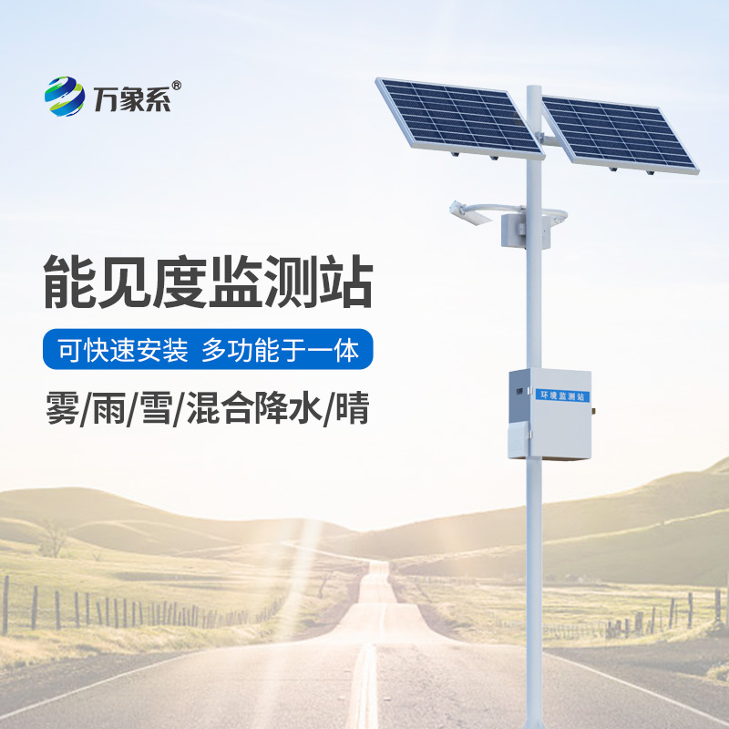 能見(jiàn)度觀測(cè)儀，對(duì)高速公路沿線的能見(jiàn)度、當(dāng)前天氣現(xiàn)象等進(jìn)行自動(dòng)監(jiān)測(cè)