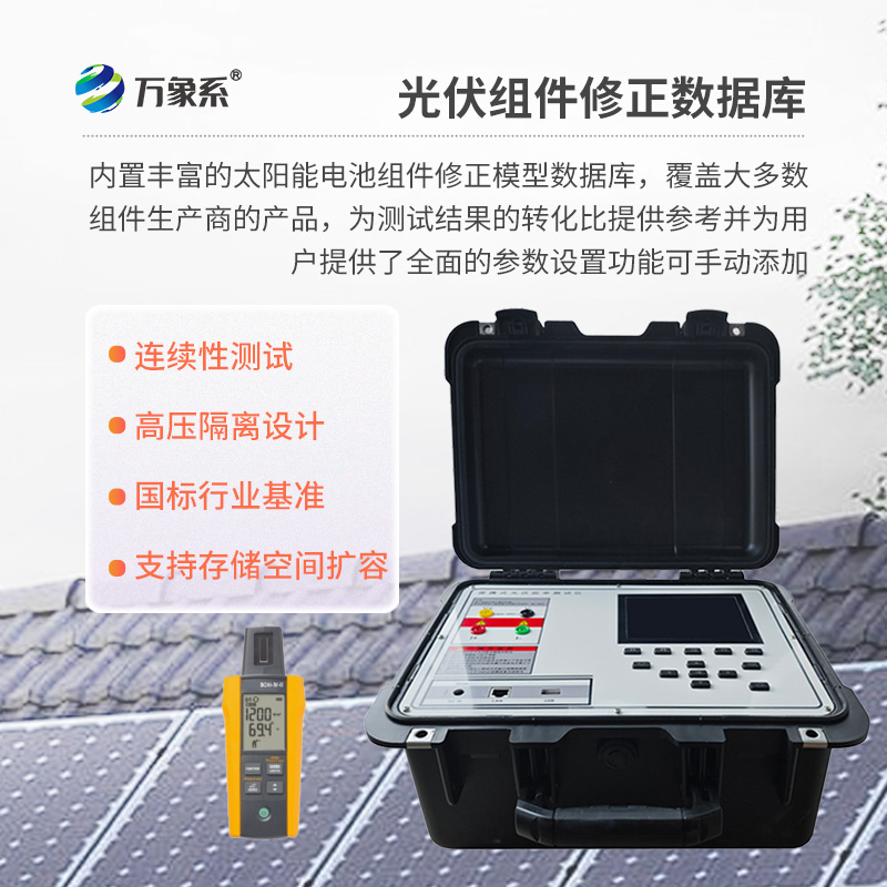 戶外IV測(cè)試儀，為用戶提供精準(zhǔn)、高效的伏安特性測(cè)試工具