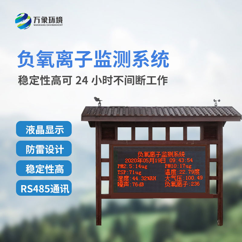 景區(qū)負(fù)離子監(jiān)測系統(tǒng) ，創(chuàng)新景區(qū)環(huán)境監(jiān)測方式