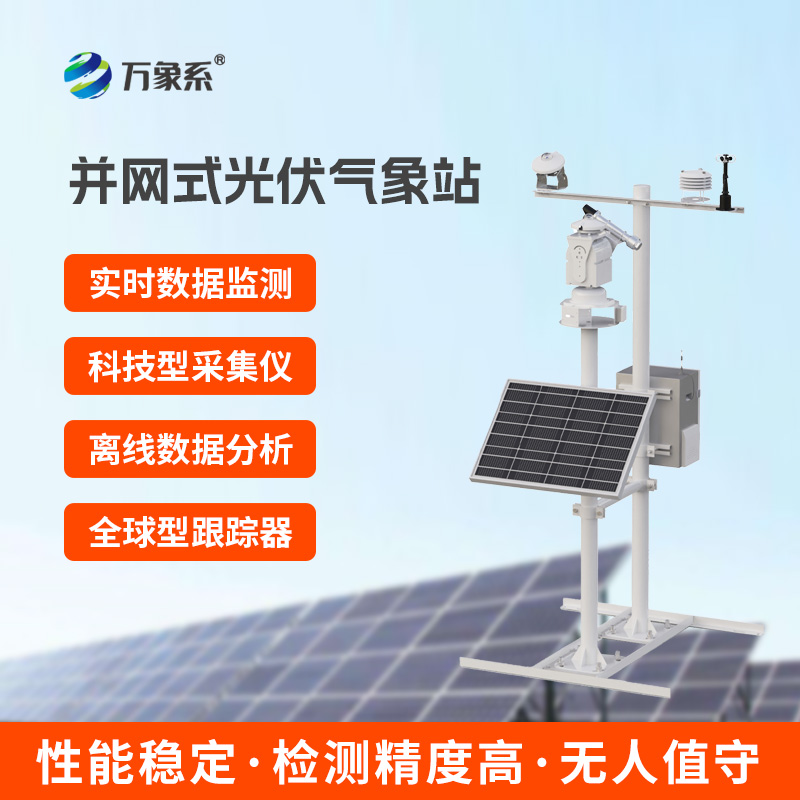 光伏太陽能環境監測系統的作用