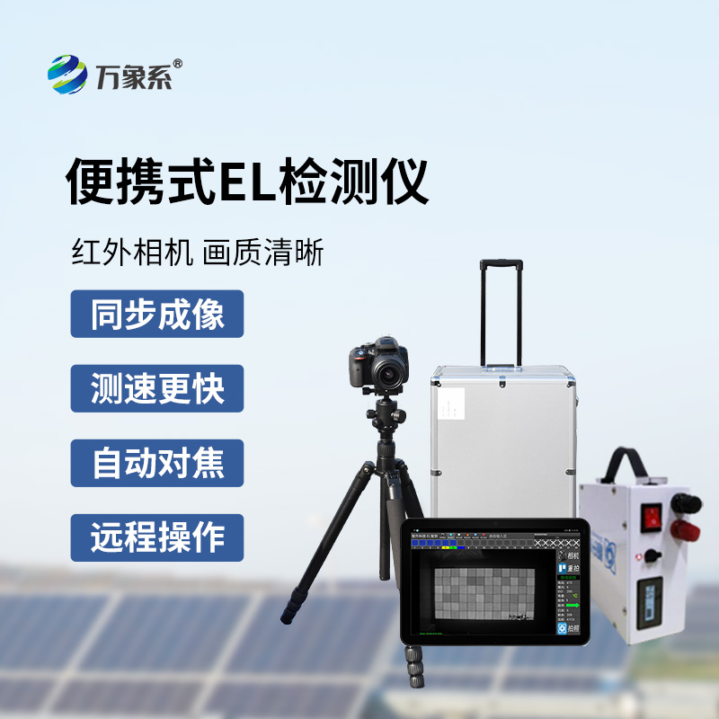 太陽能電池板參數檢測儀，創新el檢測光伏板缺陷