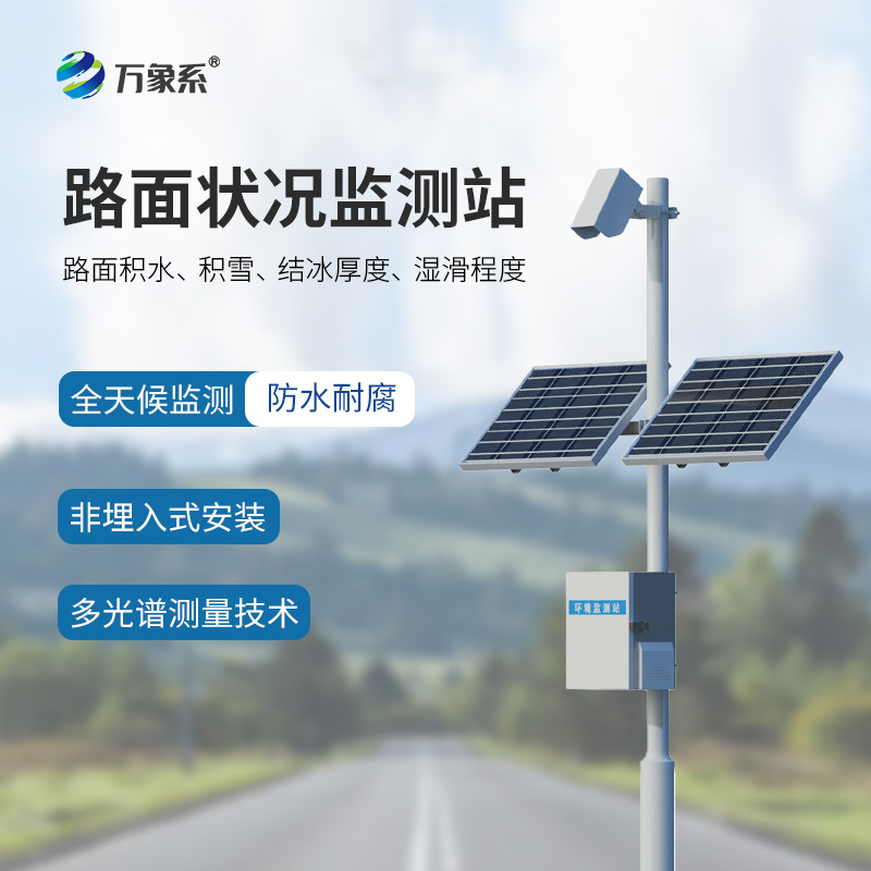 路面狀況監(jiān)測系統(tǒng)：精準把控道路安全的關鍵