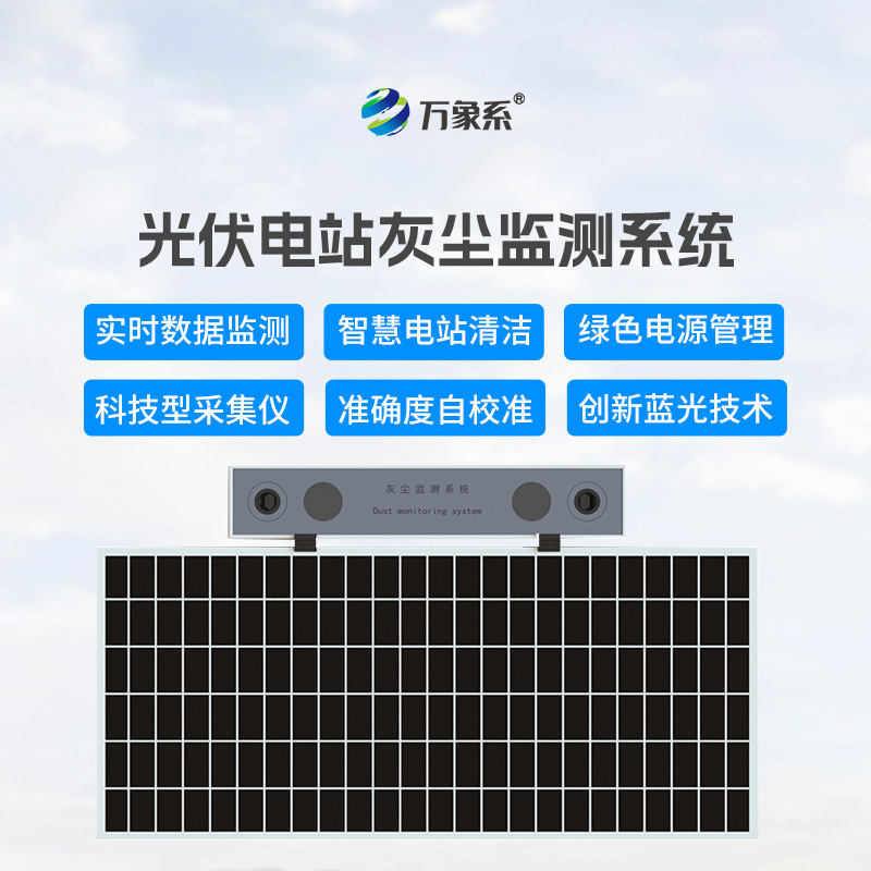 數(shù)字高精度光伏電站灰塵監(jiān)測系統(tǒng)，可以幫助光伏發(fā)電做些什么？