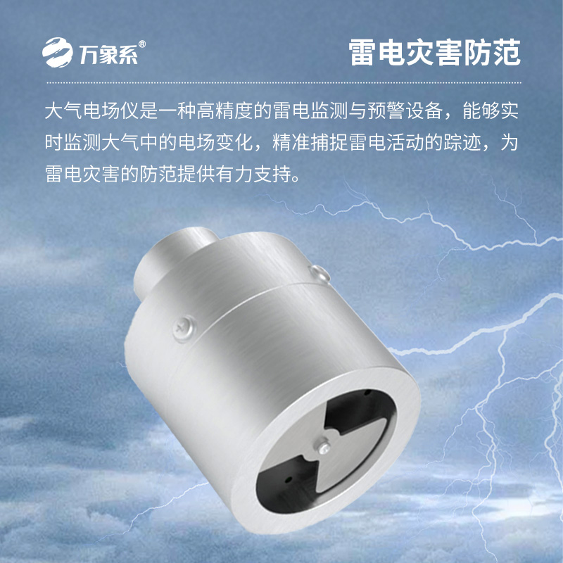 大氣電場探測儀，你不可不知的雷電預警設備！