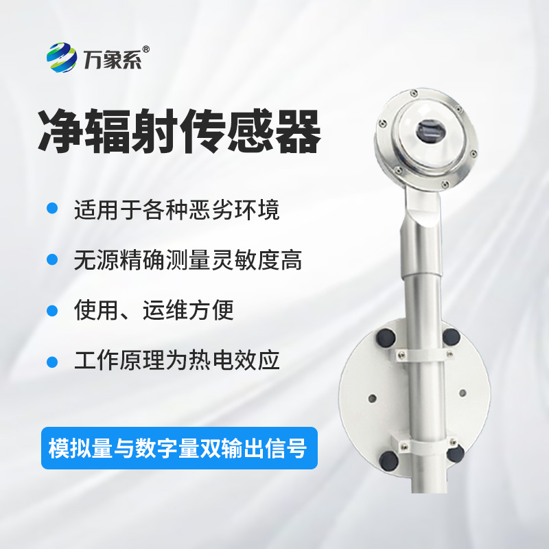 凈輻射傳感器：精準(zhǔn)測量，賦能土壤蒸發(fā)蒸騰與建筑熱平衡研究