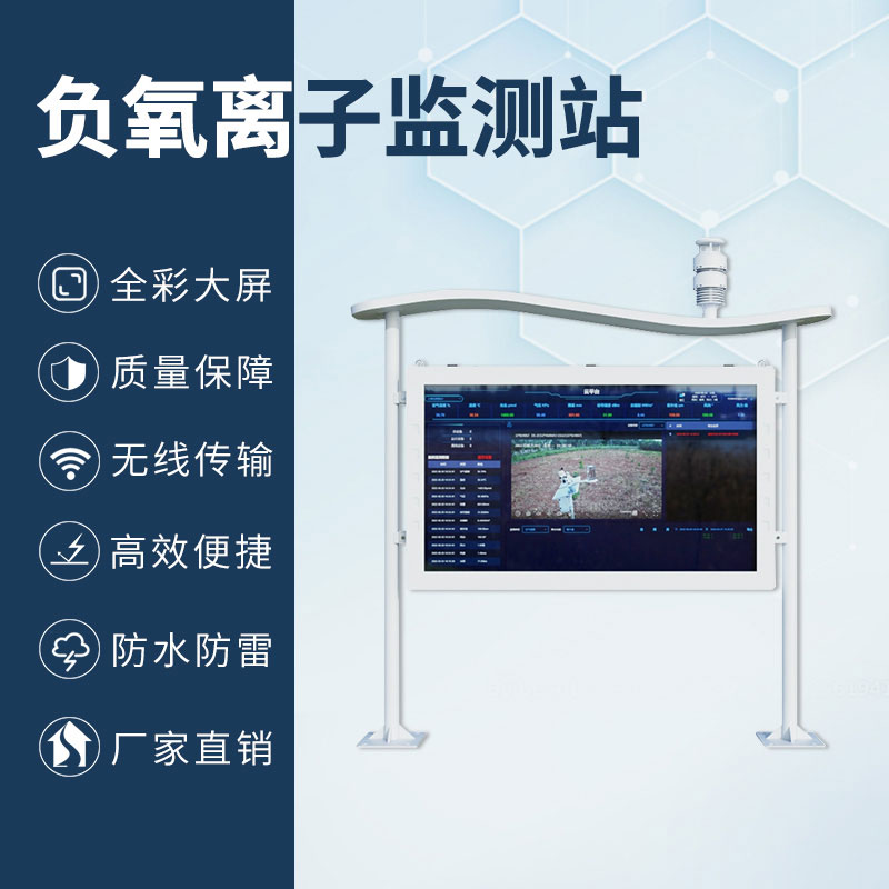 森林公園負(fù)氧離子監(jiān)測系統(tǒng)，森林空氣質(zhì)量彩屏顯示