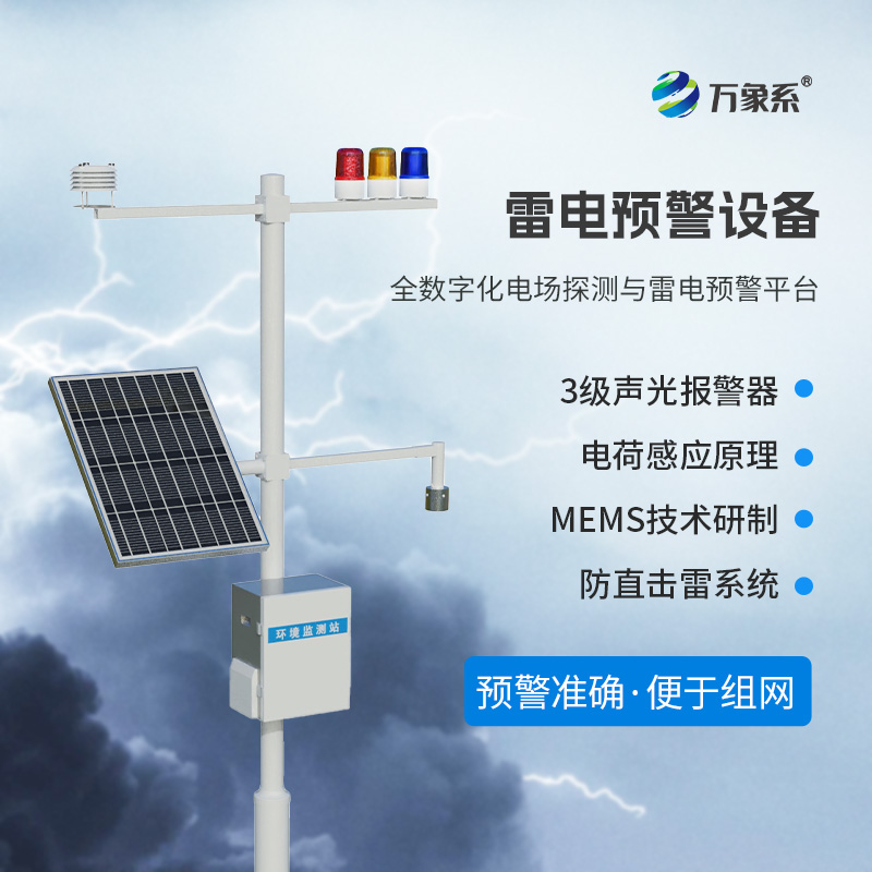 危險場所雷電預警為什么選擇雷電預警裝置？
