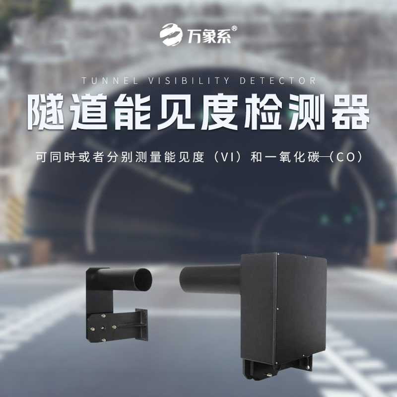 隧道能見度檢測器